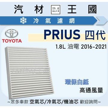 【LM汽材王國】高通風 冷氣濾網 PRIUS 2016-2021年 四代 1.8L 油電 空調濾網 TOYOTA 豐田