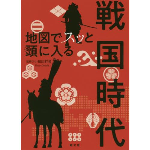 地図でスッと頭に入る戦国時代