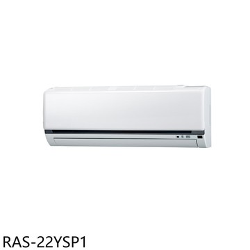 【HITACHI 日立】【RAS-22YSP1】變頻分離式冷氣內機3坪(無安裝)