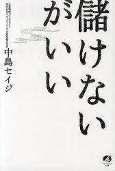 儲けないがいい　中島セイジ 著