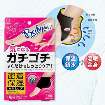 【STU】日本小久保 Babyheel 保濕鎖水 後腳跟保護套 溫暖合身 足部保養 保持美麗肌膚  防裂 龜裂防護套