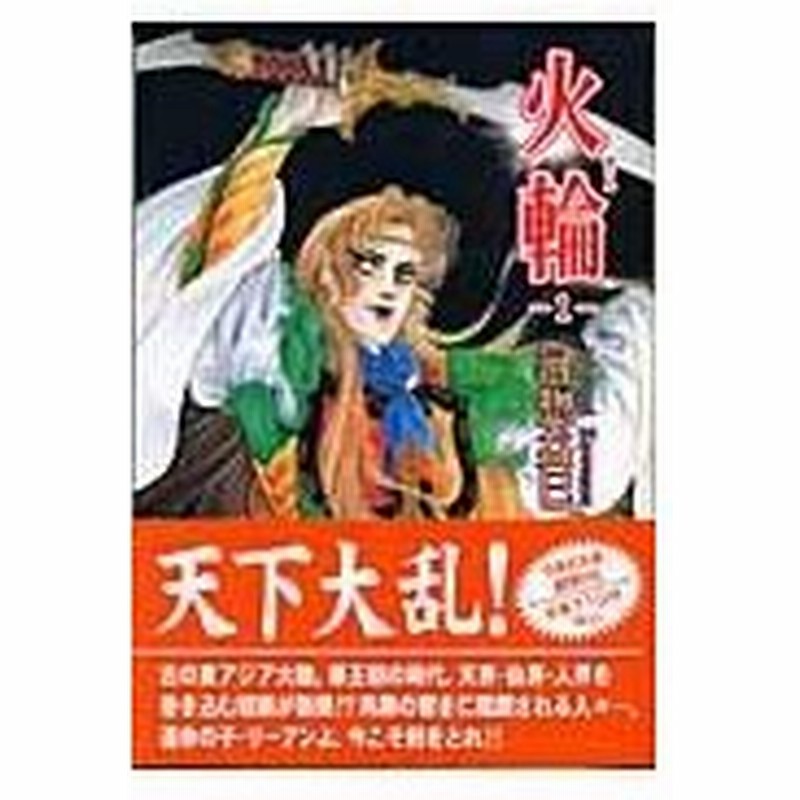 火輪 第１巻 河惣益巳 通販 Lineポイント最大0 5 Get Lineショッピング