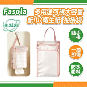 FaSoLa 多用途可視大容量紙巾/衛生紙 抽掛袋