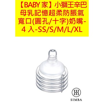 Simba 小獅王辛巴 母乳記憶超柔防脹氣寬口(圓孔/十字)奶嘴-4入-SS/S/M/L/XL