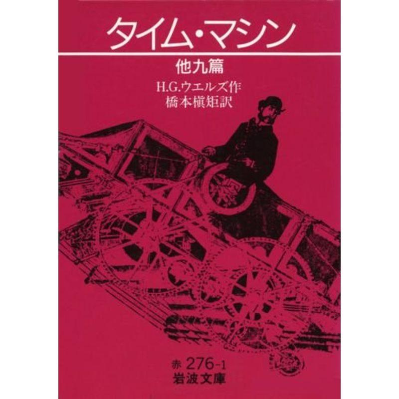 タイム・マシン 他九篇 (岩波文庫)