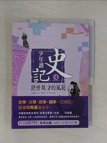 【書寶二手書T1／少年童書_Y8L】少年讀史記4-絕世英才的風範_張嘉驊
