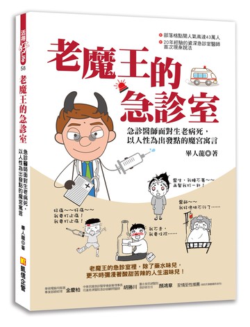 老魔王的急診室：急診醫師面對生老病死，以人性為出發點的魔宮寓言