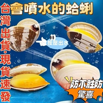 現貨🏆隔日到貨 噴水蛤蜊 仿真蛤蜊 噴水玩具 隔離水槍 噴水蛤 噴水蛤蠣 整人蛤蜊 噴水蛤蜊 水槍 整蠱水槍 沙灘玩具