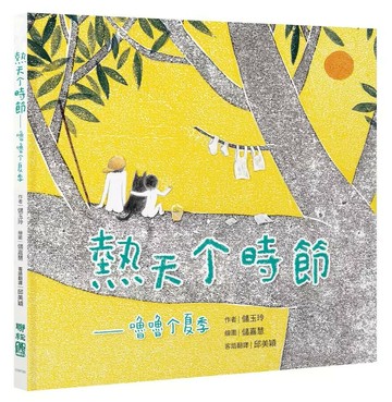 熱天个時節(客語繪本，附朗讀音檔）  儲玉玲著; 儲嘉慧繪; 邱美穎客語翻譯 2024 聯經