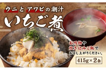 ウニとアワビのお吸い物 いちご煮 415g×2缶 お吸い物 うに アワビ