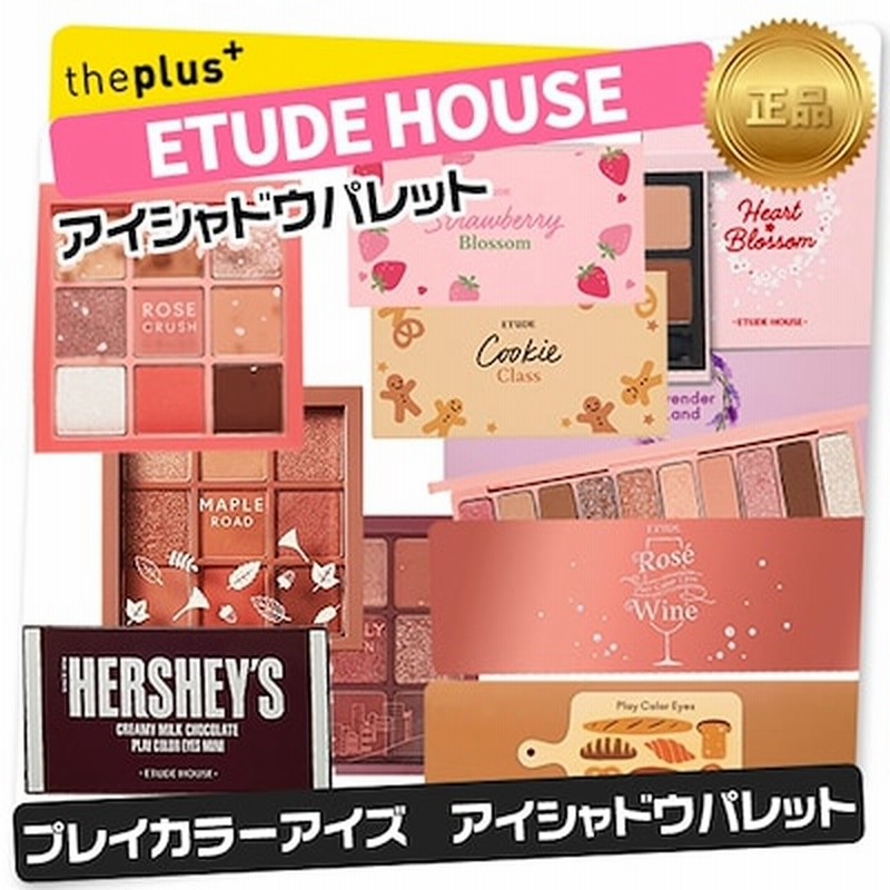ドラックストア入店商品販売開始ストロベリーブロッサム Etude House エチュードハウス プレイカラーアイズミニハーシー アイシャドウパレット 韓国コスメ 通販 Lineポイント最大1 0 Get Lineショッピング