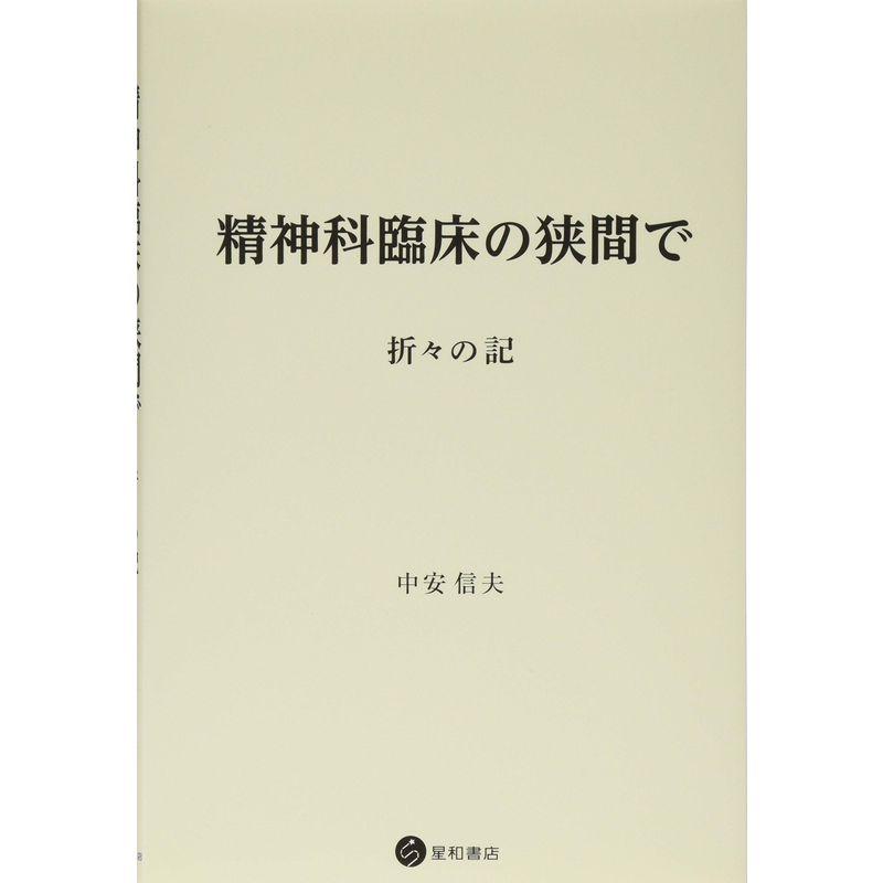 精神科臨床の狭間で -折々の記-