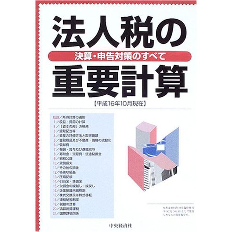 法人税の重要計算?決算・申告対策のすべて〈平成16年10月現在〉