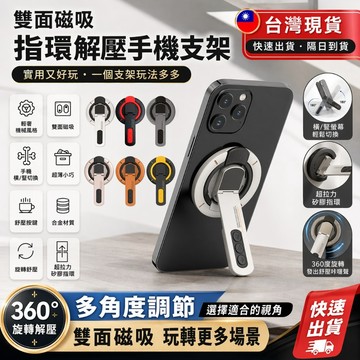 SHOWHAN 雙面磁吸指環解壓手機支架 MagSafe 磁吸金屬旋轉手機支架 指環扣桌面懶人支架 磁吸支架 直播支架