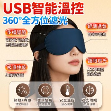 USB五檔熱敷眼罩 豪華調溫款  睡眠眼罩 遮光眼罩 熱敷 好眠（多色可選）
