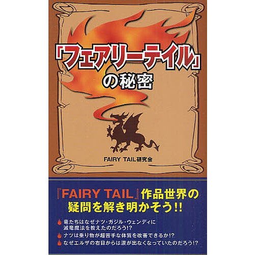 フェアリーテイル の秘密 FAIRY TAIL研究会