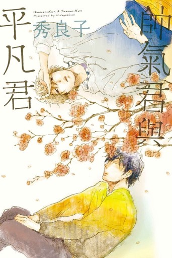 帥氣君與平凡君（全）[二手書_良好]