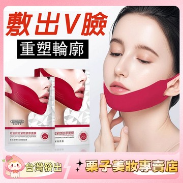 迪麗熱巴同款 正品 小v臉面膜 紅蜜提拉緊致膠原面膜 雙下巴咬肌 瘦臉神器 繃帶掛耳式 面膜 v臉面膜 提拉緊致 面膜貼