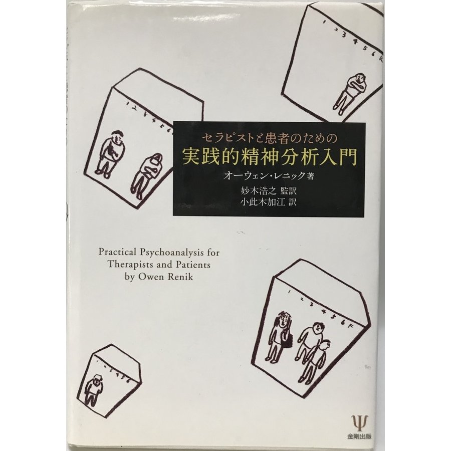 セラピストと患者のための実践的精神分析入門