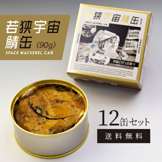 サバ缶 若狭宇宙鯖缶 SPACE MACKEREL CAN 90g×12缶セット 送料無料