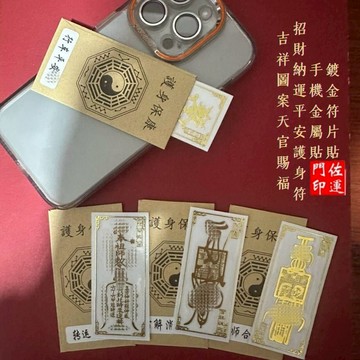 佐運門 開光手機金屬貼 2026 太歲貼 手機 符咒 貼紙 手機招財貼 招財 化太歲 犯太歲 求桃花 人緣 貴人 避邪