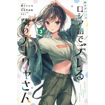 [TP小屋] (全新有貨) 日文漫畫 不時輕聲地以俄語遮羞的鄰座艾莉同學 第3卷 9784065335505