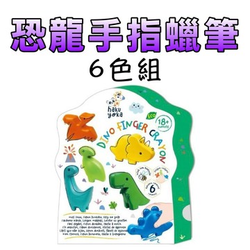 ⭐️新品上市⭐️［童趣店鋪] 德國 Haku Yoka 恐龍手指蠟筆-6件組(6色)