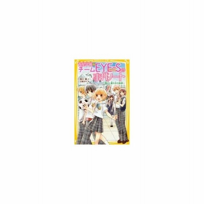 青星学園 チームｅｙｅ ｓの事件ノート クロトの一日カノジョ大作戦 集英社 相川真 新書 中古 通販 Lineポイント最大get Lineショッピング