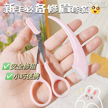 現貨速發『免運』彎月修眉刀套裝 修眉刀 刮眉刀 帶梳眉剪 微距防護網刮眉刀 安全修眉 修眉剪 安全型防刮傷眉刀 修眉工具