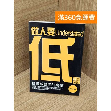 【雷根360免運】【送贈品】做人要低調  #七成新 #七成新【PLF1467】