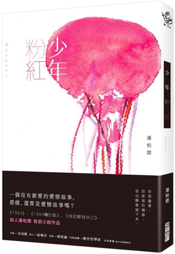 少年粉紅[二手書_近全新]