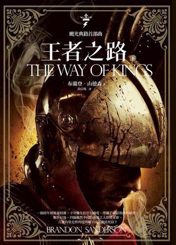 【電子書】颶光典籍首部曲：王者之路．下冊