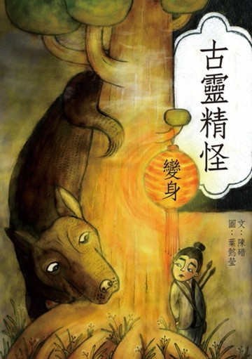 古靈精怪——變身[二手書_良好]