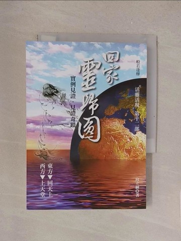 【書寶二手書T1／宗教_TMA】回家 靈歸圓：活靈活現第十二部_向立綱
