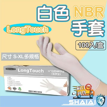隔日到貨 LongTouch系列 加長貼手手套  一次性手套 NBR手套 丁晴手套 白色手套 食品手套