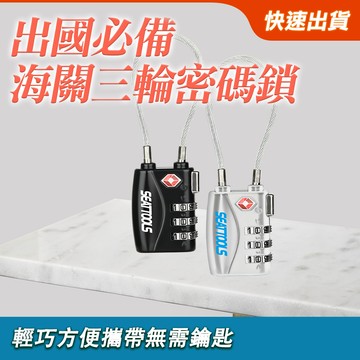 190-TSA17_海關三輪密碼鎖