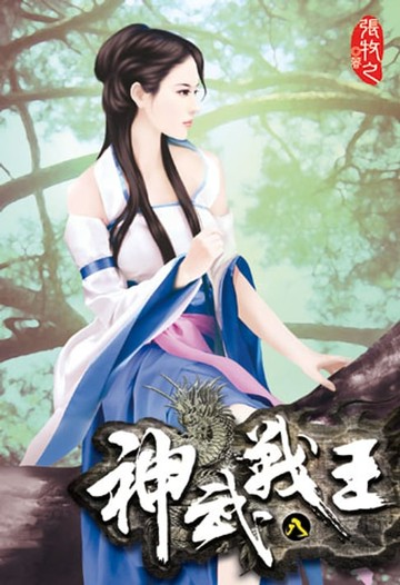 【電子書】神武戰王8