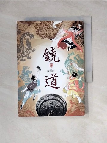 【書寶二手書T4／少年童書_WRI】鏡道（仙靈傳奇6－完結篇）_蔡兆倫