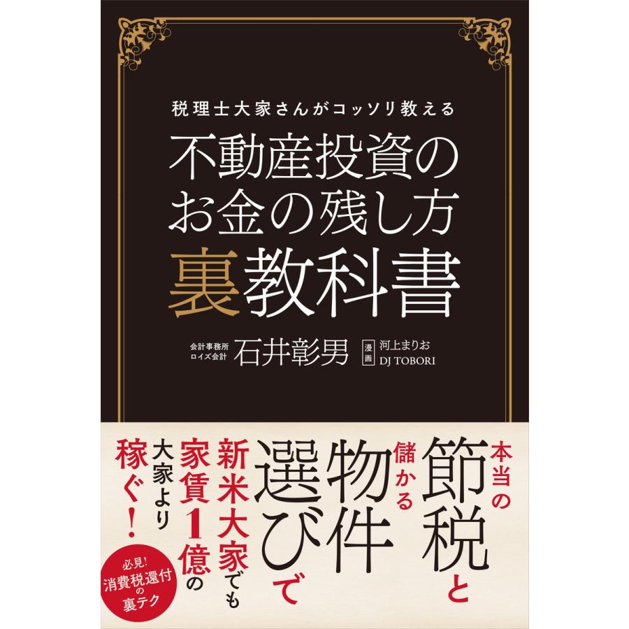 不動産投資のお金の残し方 裏教科書 税理士大家さんがコッソリ教える