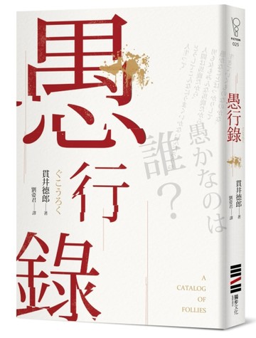 愚行錄【同名電影原著小說】[二手書_良好]