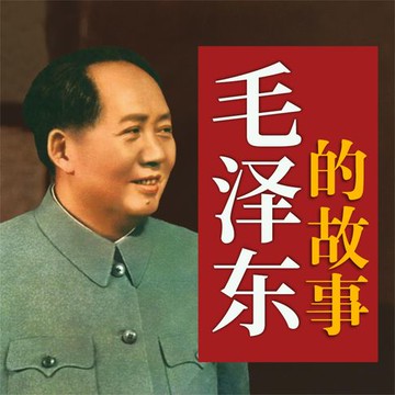 【有聲書】毛泽东的故事