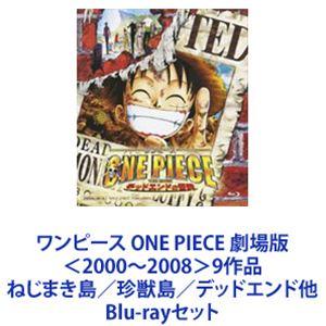 ワンピース ONE PIECE 劇場版 9作品 ねじまき島 珍獣島 デッドエンド他