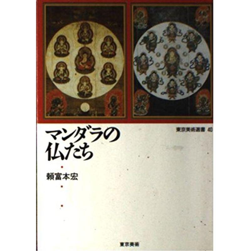 マンダラの仏たち (東京美術選書 (40))