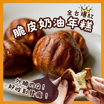 3日內出貨【奧瑪烘焙】脆皮奶油年糕 吃年糕步步糕 ｜原味 開心果｜天蠍座生日快樂 情人節快樂 送禮禮盒 LINE禮物獨家