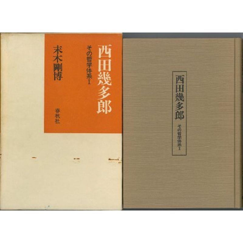 西田幾多郎〈1〉?その哲学体系 (1983年)