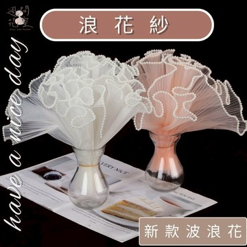 週間花室｜浪花紗 珍珠浪花紗 波浪紗 浪花網紗 波浪紗 情人節 花束包裝 圍邊裝飾 蛋糕絲帶 鮮花包裝