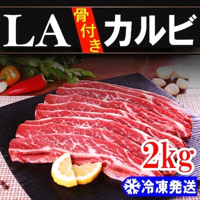 冷凍　ＬＡ 骨付き カルビ 2kg 韓国食品韓国料理 韓国食材 お肉 牛肉 焼肉 プルコギ カルビ