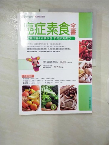 【書寶二手書T7／養生_ULJ】癌症素食全書-防癌抗癌&治療恢復家庭飲食處方_柳秀乖