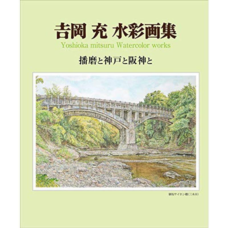 吉岡充水彩画集 播磨と神戸と阪神と