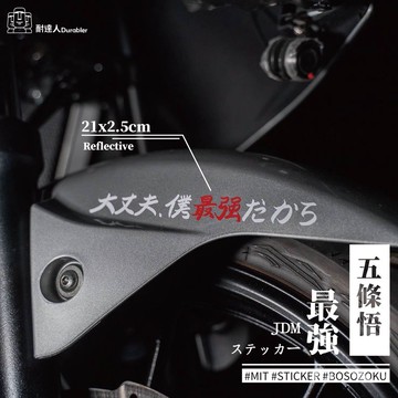 【耐達人】純愛貼紙 咒術迴戰貼紙 純愛戰士 領域展開 咒術迴戰 五條悟 反光貼紙 防水車貼 車貼 汽車貼紙 機車貼紙